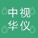 贵州中视华仪科技发展有限公司