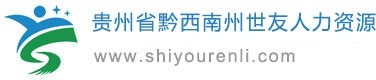 黔西南州世友人力资源公司